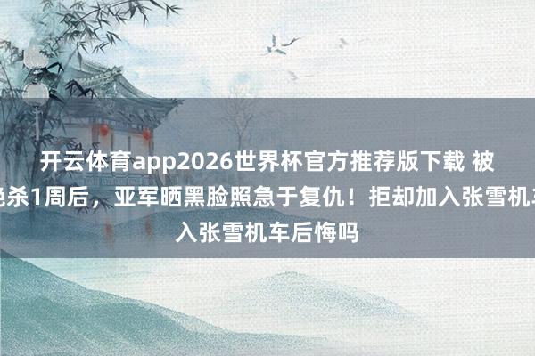 开云体育app2026世界杯官方推荐版下载 被德比斯绝杀1周后,亚军晒黑脸照急于复仇!拒却加入张雪机车后悔吗