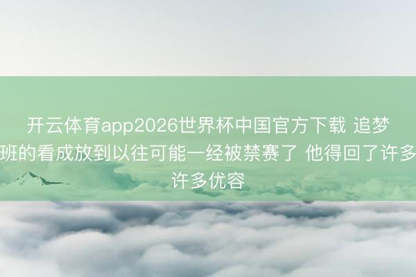 开云体育app2026世界杯中国官方下载 追梦:文班的看成放到以往可能一经被禁赛了 他得回了许多优容