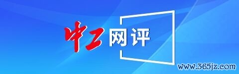 网评长图 网评长图