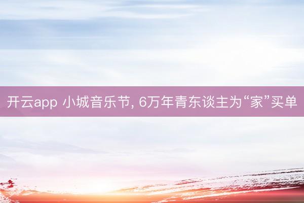 开云app 小城音乐节, 6万年青东谈主为“家”买单