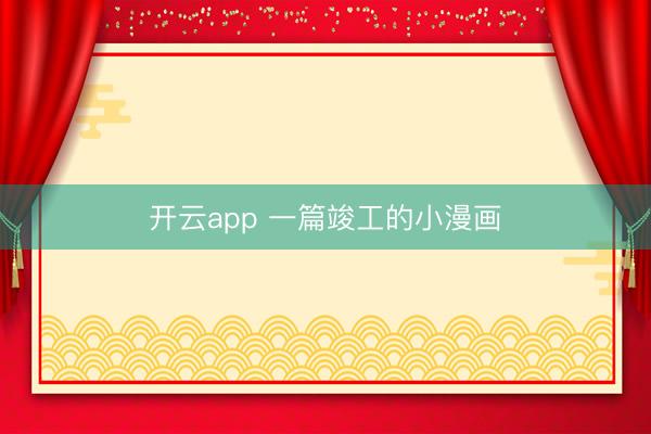 开云app 一篇竣工的小漫画